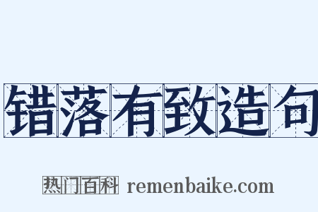 错落有致造句是什么意思的图片